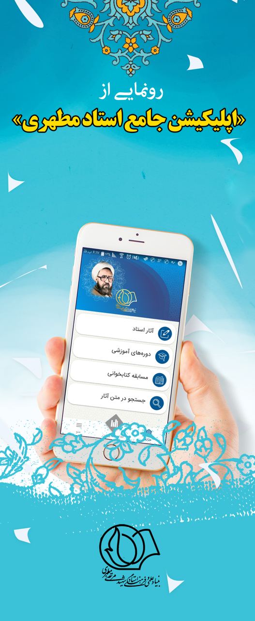 اپلیکیشن جامع استاد مطهری اپلیکیشن جامع استاد مطهری