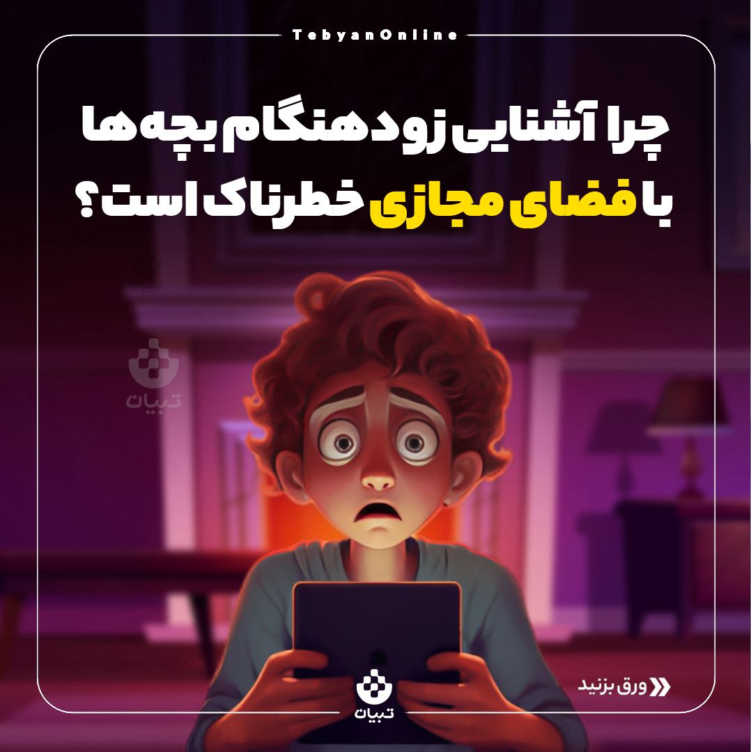 کودکان ، آشنایی زودهنگام بچهها با فضای مجازی ، سواد رسانهای ، شبکههای اجتماعی، کودکان ، آشنایی زودهنگام بچهها با فضای مجازی ، سواد رسانهای ، شبکههای اجتماعی،