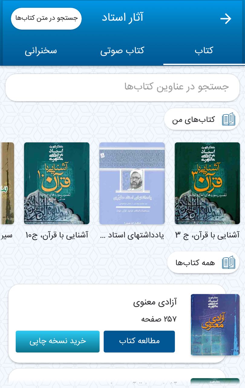 اپلیکیشن جامع استاد مطهری اپلیکیشن جامع استاد مطهری