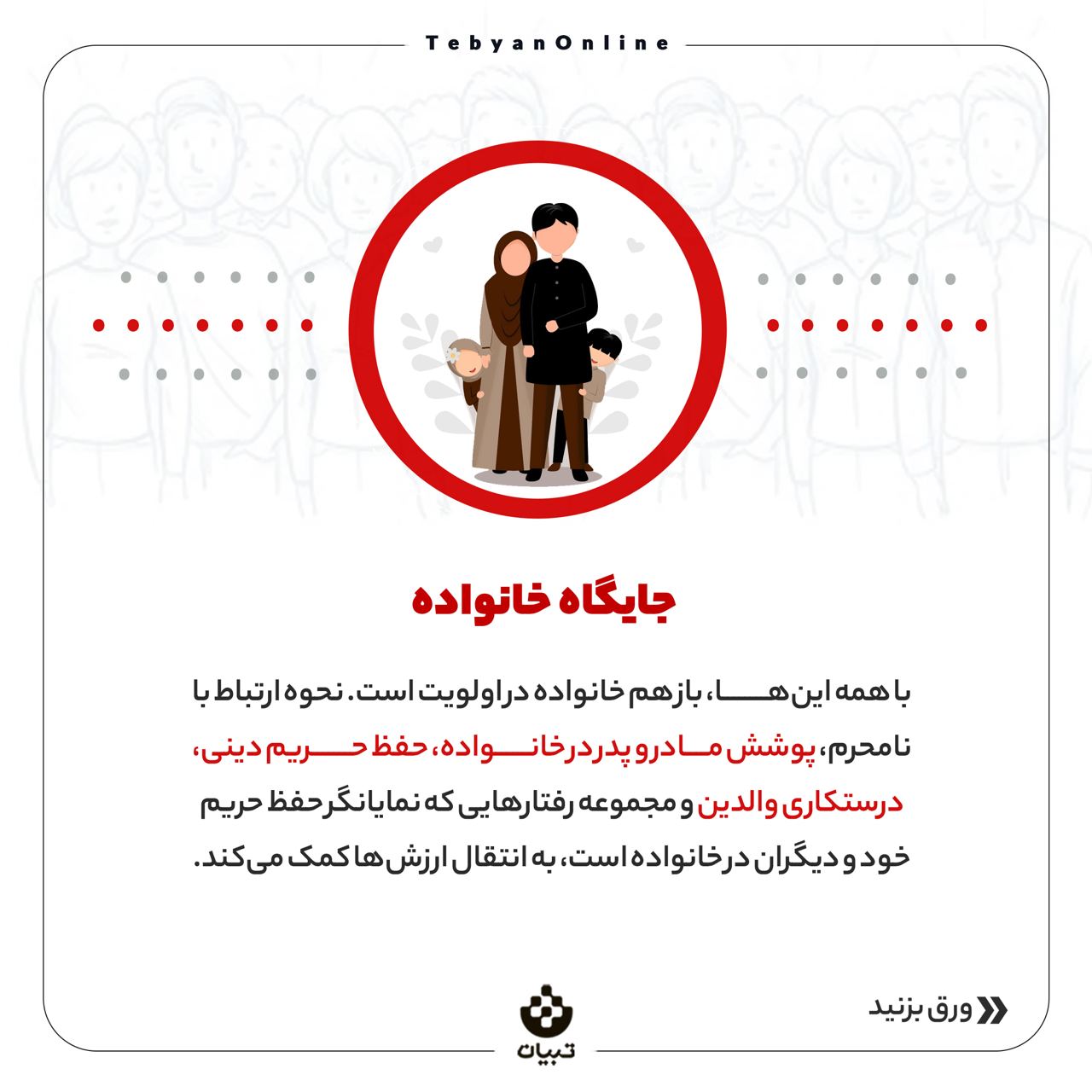 خانواده، پوشش نامناسب ، بچهها، پوشش نامناسب در جامعه، آسیب پوشش نامناسب، حفظ حریم دینی، خانواده، پوشش نامناسب ، بچهها، پوشش نامناسب در جامعه، آسیب پوشش نامناسب، حفظ حریم دینی،