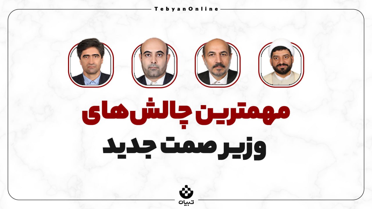 نمایندگان مجلس، وزارت صمت ، چالشهای وزیر صمت، نمایندگان مجلس، وزارت صمت ، چالشهای وزیر صمت،
