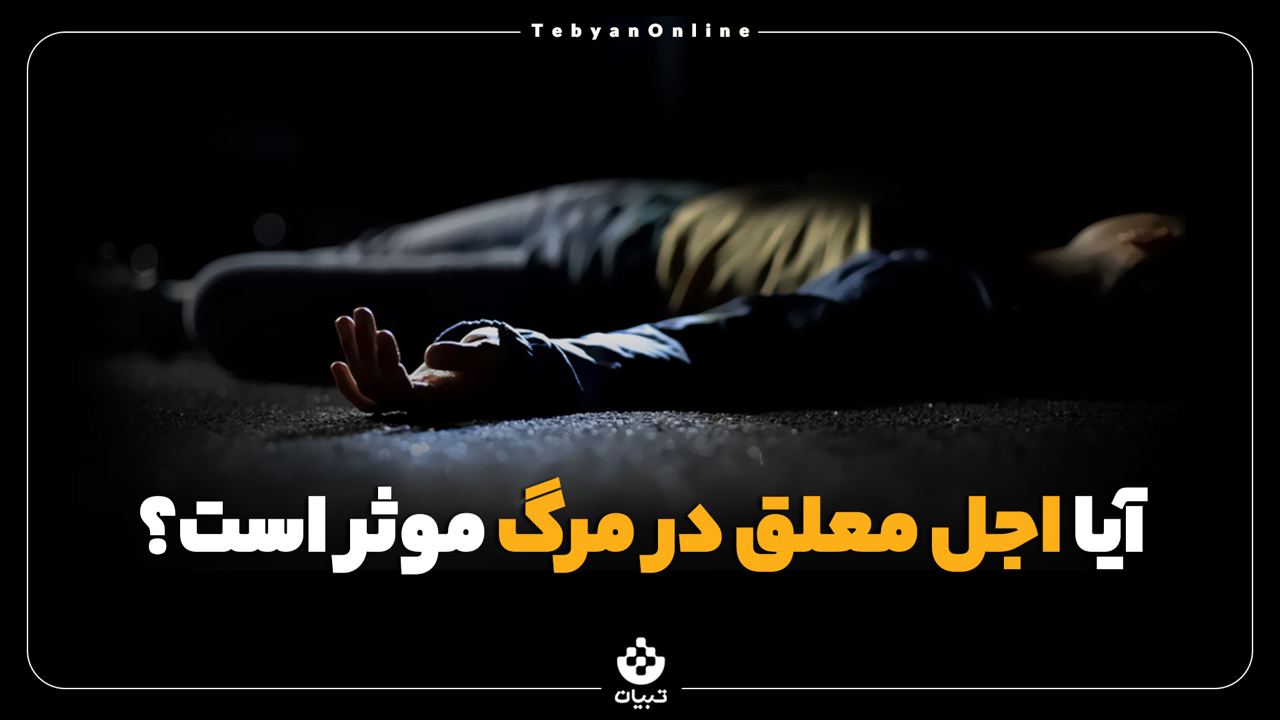 فرهنگ قرآنی ، اجل معلق، مرگ ، اجل مسما ، اجل معین ، معنای لغوی اَجَل، فرهنگ قرآنی ، اجل معلق، مرگ ، اجل مسما ، اجل معین ، معنای لغوی اَجَل،