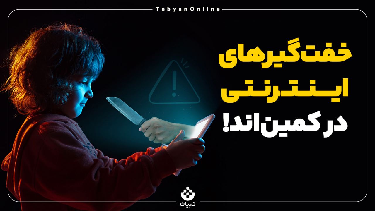فضای مجازی، سایبربولینگ ، قلدری مجازی ، خفتگیری اینترنتی ، فضای مجازی، سایبربولینگ ، قلدری مجازی ، خفتگیری اینترنتی ،