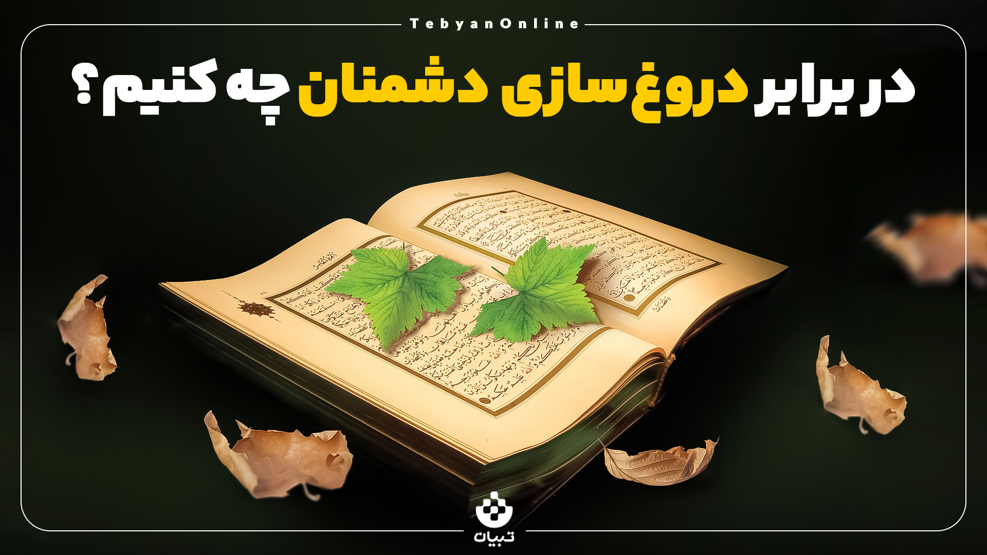 دروغسازی دشمنان ، دشمنان اسلام،، منافقان، دروغسازی دشمنان ، دشمنان اسلام،، منافقان،