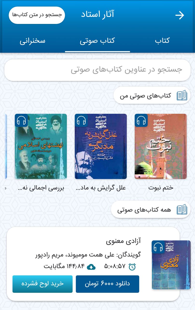 اپلیکیشن جامع استاد مطهری اپلیکیشن جامع استاد مطهری