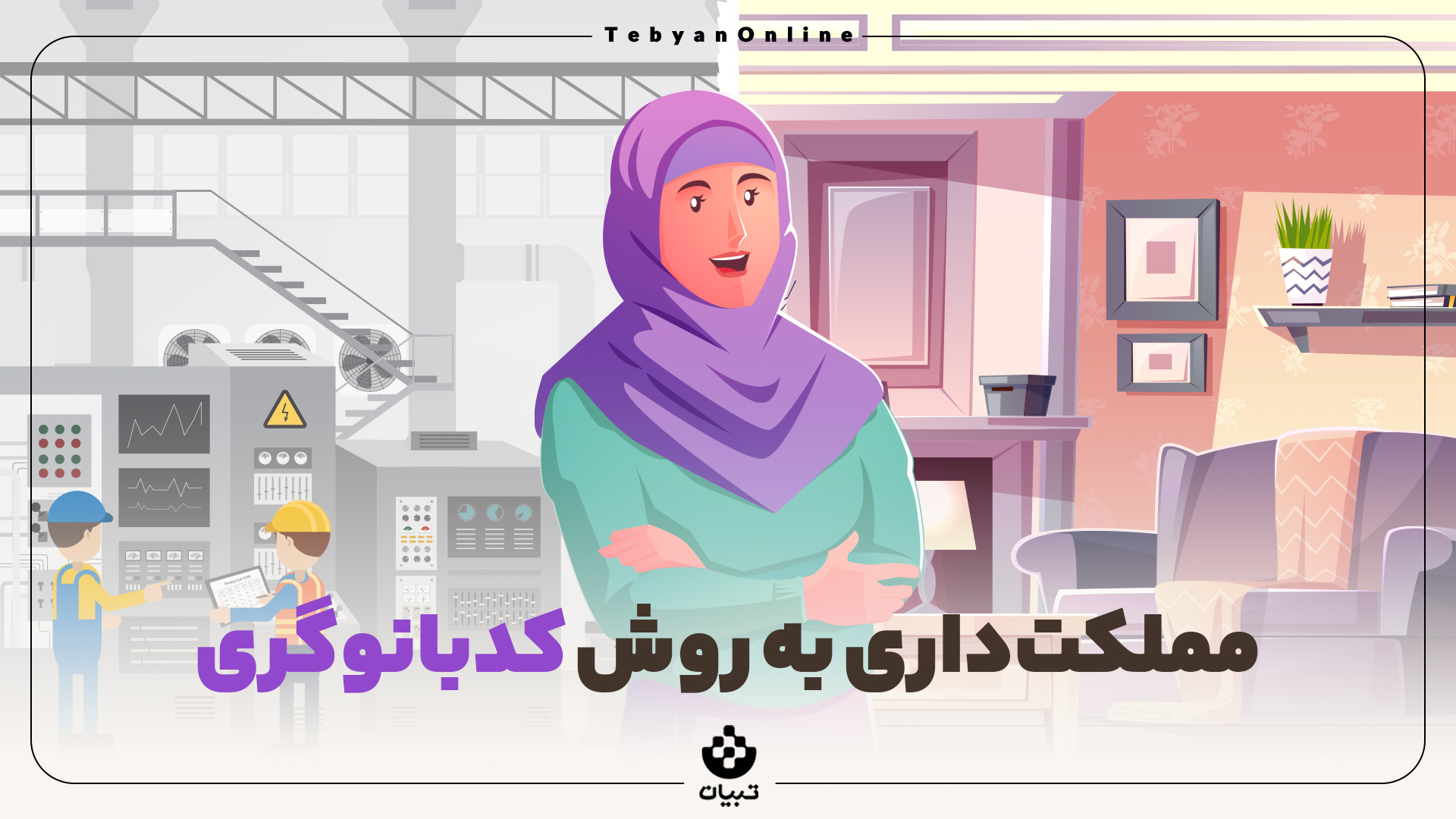 مملکتداری به روش کدبانوگری ، کدبانو، خانم خانه، ، مدیریت اقتصاد خانه ، مملکتداری به روش کدبانوگری ، کدبانو، خانم خانه، ، مدیریت اقتصاد خانه ،
