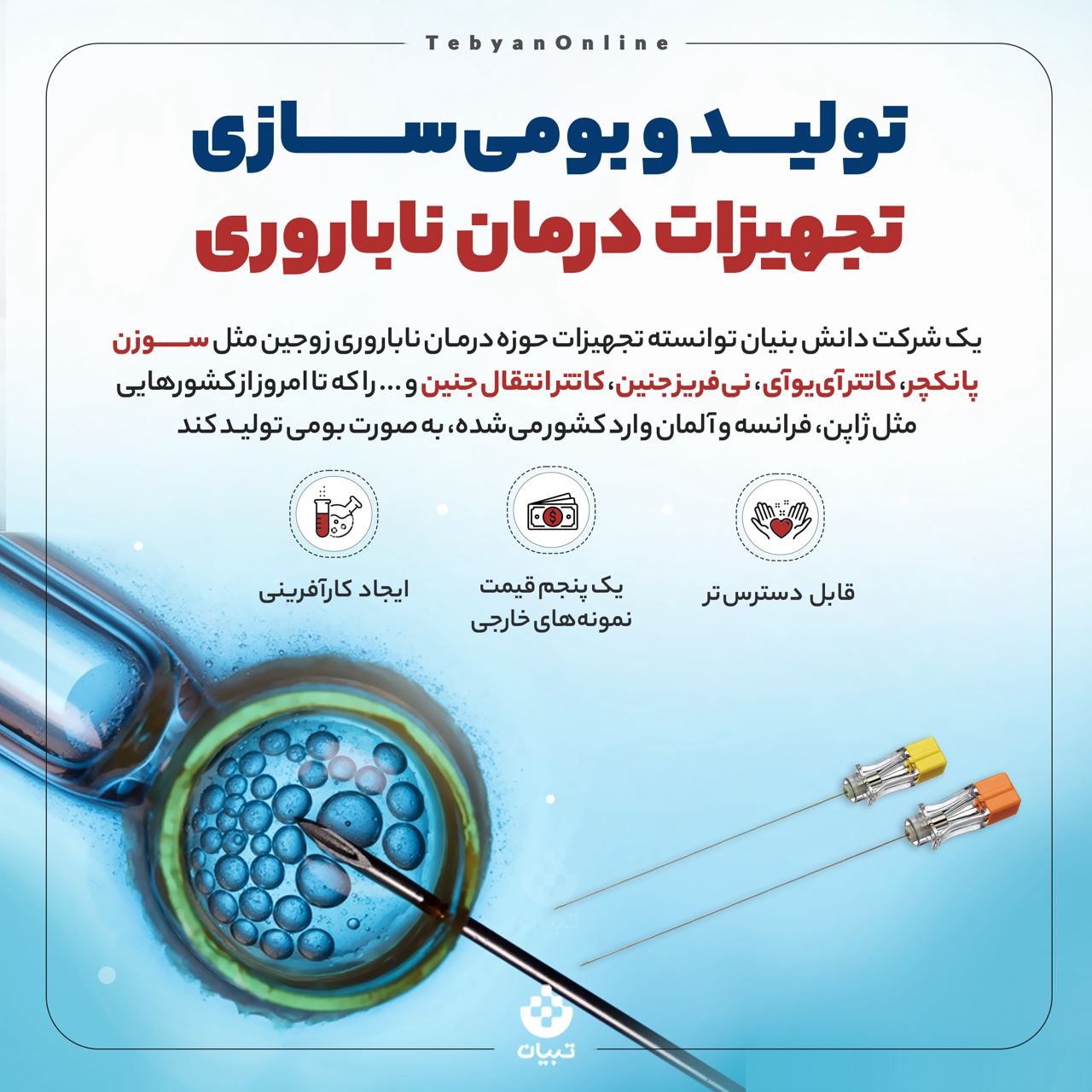 تولید و بومی سازی تجهیزات درمان ناباروری تولید و بومی سازی تجهیزات درمان ناباروری