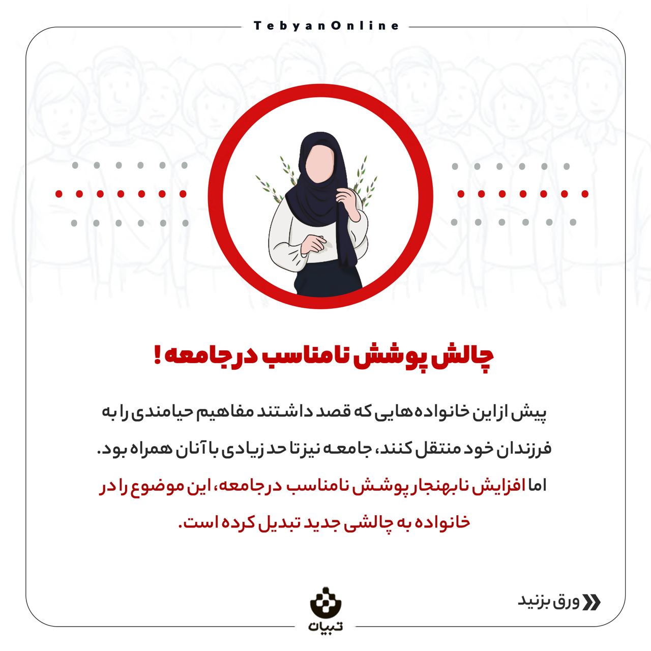 خانواده، پوشش نامناسب ، بچهها، پوشش نامناسب در جامعه، خانواده، پوشش نامناسب ، بچهها، پوشش نامناسب در جامعه،