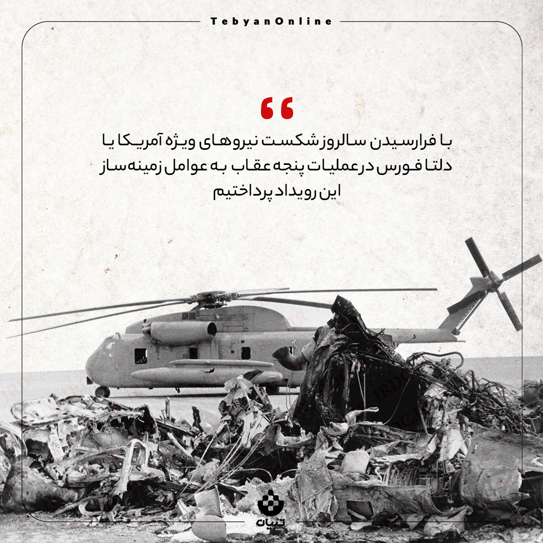 عملیات نظامی آمریکا ، سالروز شکست نیروهای ویژه آمریکا ، عملیات پنجه عقاب آمریکا، عملیات نظامی آمریکا ، سالروز شکست نیروهای ویژه آمریکا ، عملیات پنجه عقاب آمریکا،