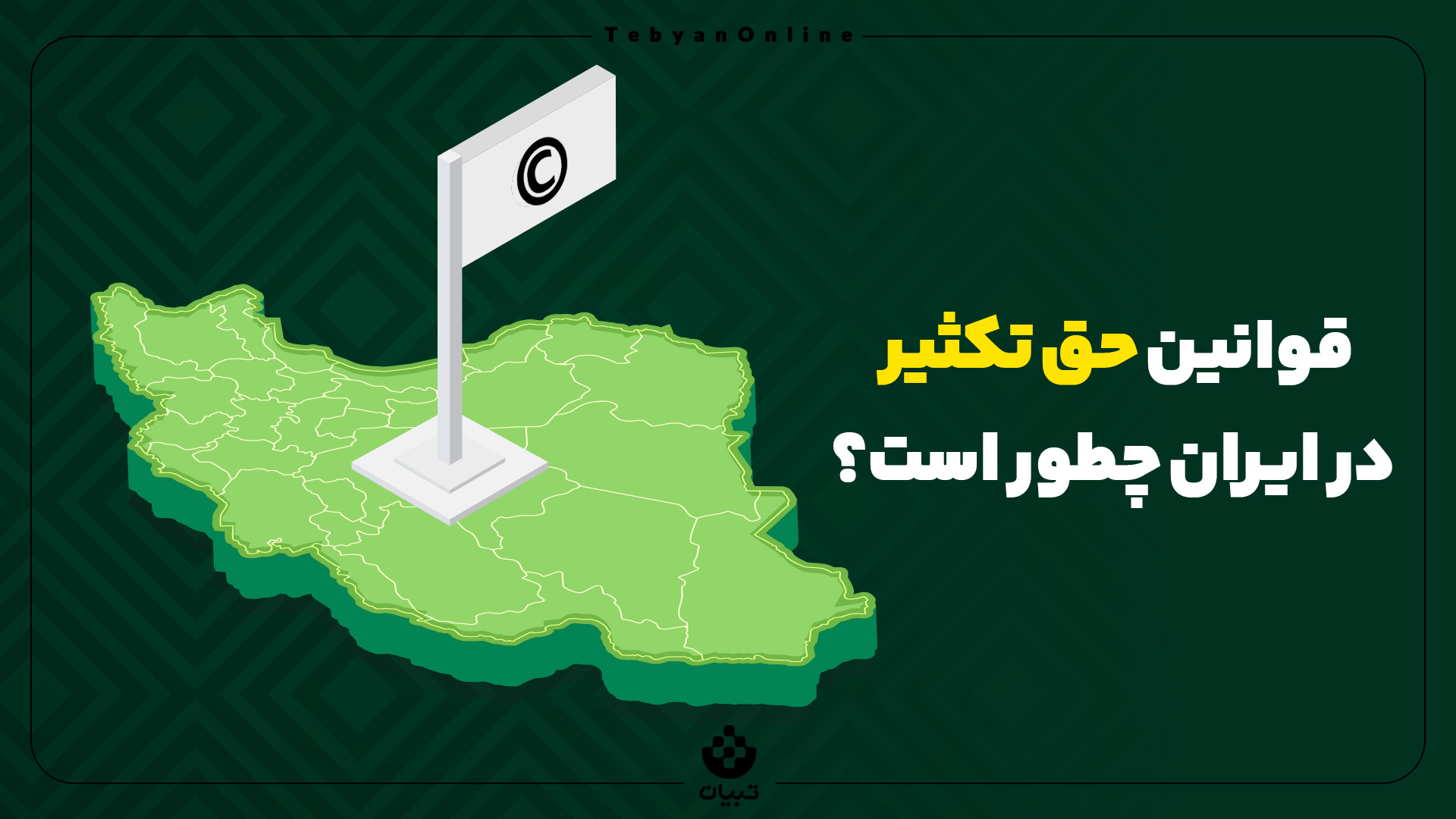 کپی رایت، وانین حق تکثیر در ایران ، انتشار غیر قانونی فیلمها، کپی رایت، وانین حق تکثیر در ایران ، انتشار غیر قانونی فیلمها،