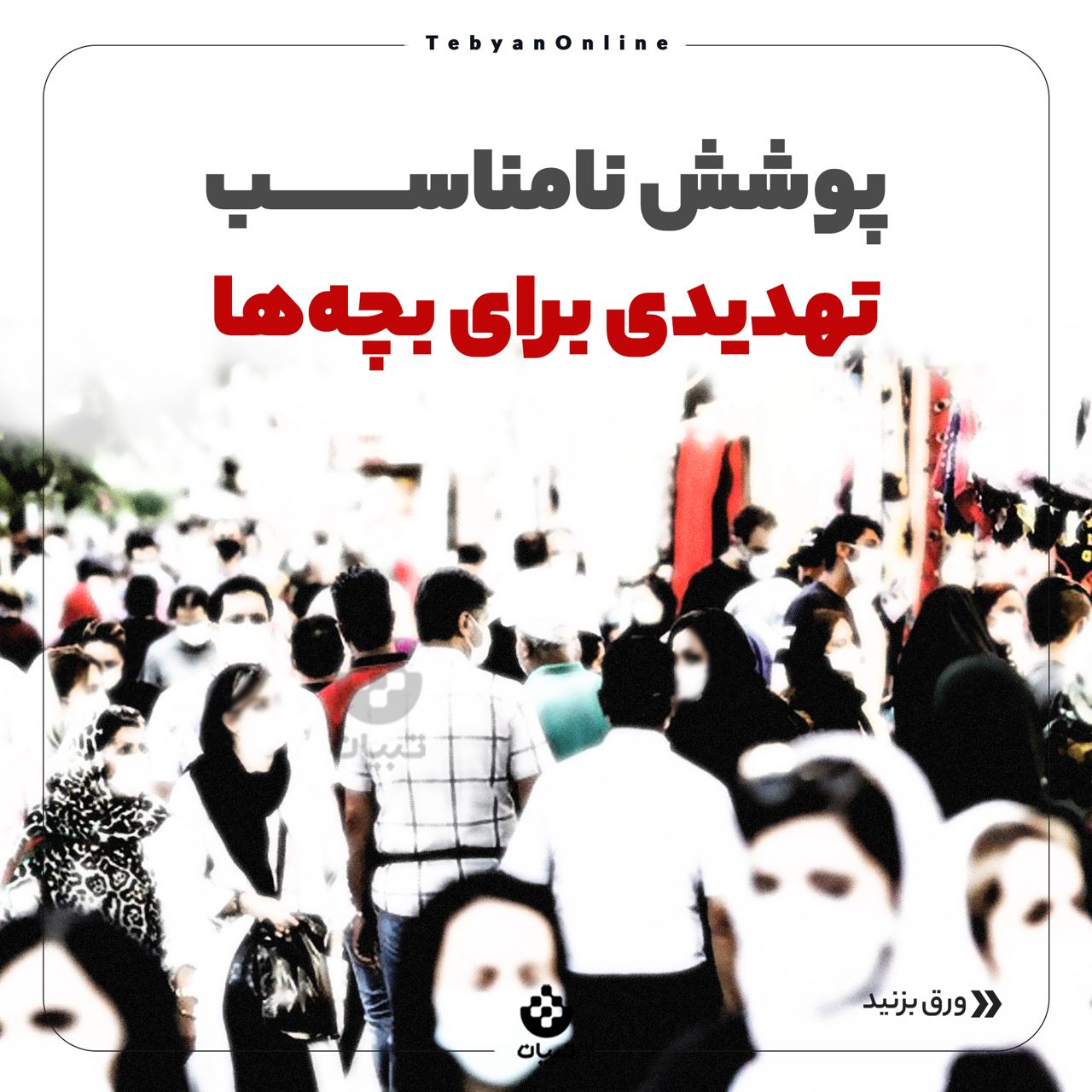 پوشش نامناسب ، بچهها پوشش نامناسب ، بچهها