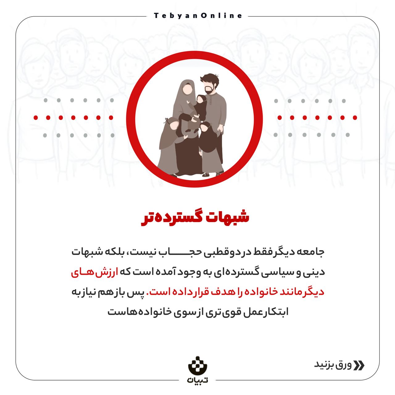 خانواده، پوشش نامناسب ، بچهها، پوشش نامناسب در جامعه، آسیب پوشش نامناسب، خانواده، پوشش نامناسب ، بچهها، پوشش نامناسب در جامعه، آسیب پوشش نامناسب،