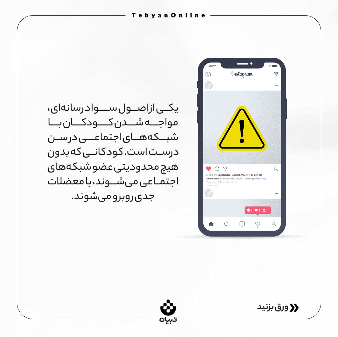 کودکان ، آشنایی زودهنگام بچهها با فضای مجازی ، سواد رسانهای ، شبکههای اجتماعی، کودکان ، آشنایی زودهنگام بچهها با فضای مجازی ، سواد رسانهای ، شبکههای اجتماعی،