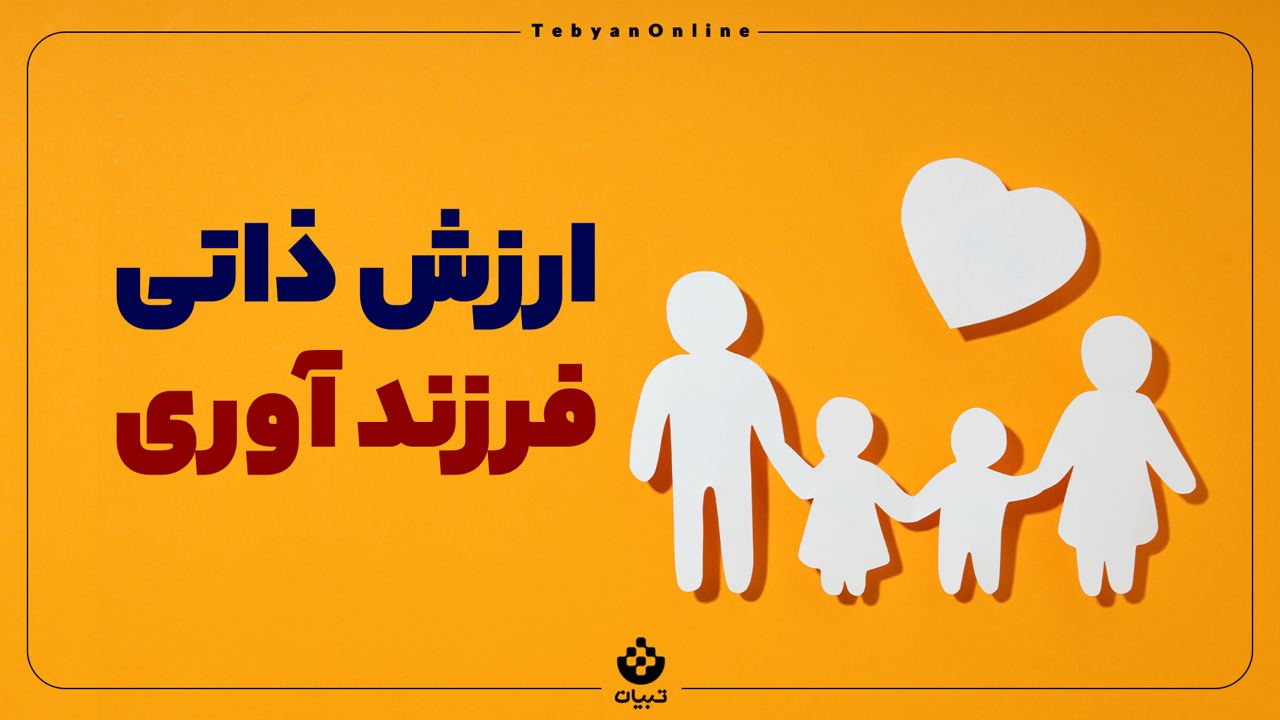 فرزندآوری ، خانواده ، اخلاقی بودن فرزندآوری ، فرزندآوری ، خانواده ، اخلاقی بودن فرزندآوری ،