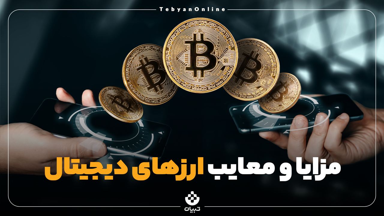 مزایا و معایب ارزهای دیجیتال مزایا و معایب ارزهای دیجیتال