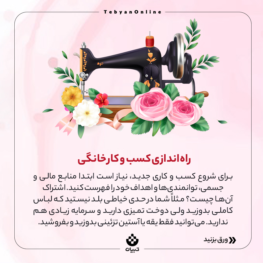 خانواده ، توانمندی مادران ، خانواده کارآمد ، توانمندسازی زنان ، راهاندازی کسب و کار خانگی ، خانواده ، توانمندی مادران ، خانواده کارآمد ، توانمندسازی زنان ، راهاندازی کسب و کار خانگی ،