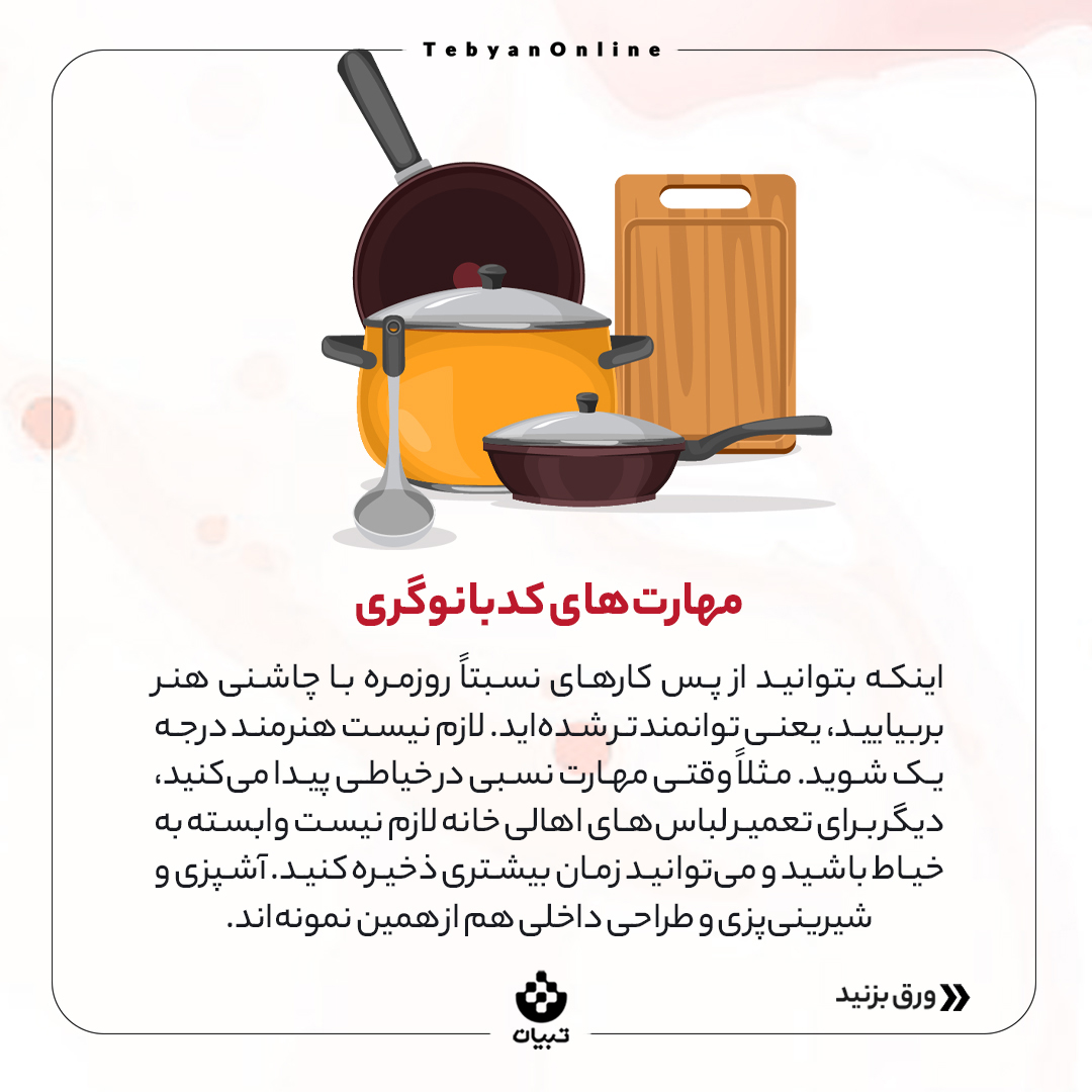 خانواده ، توانمندی مادران ، خانواده کارآمد ، توانمندسازی زنان ، مهارت های کدبانوگری ، خانواده ، توانمندی مادران ، خانواده کارآمد ، توانمندسازی زنان ، مهارت های کدبانوگری ،