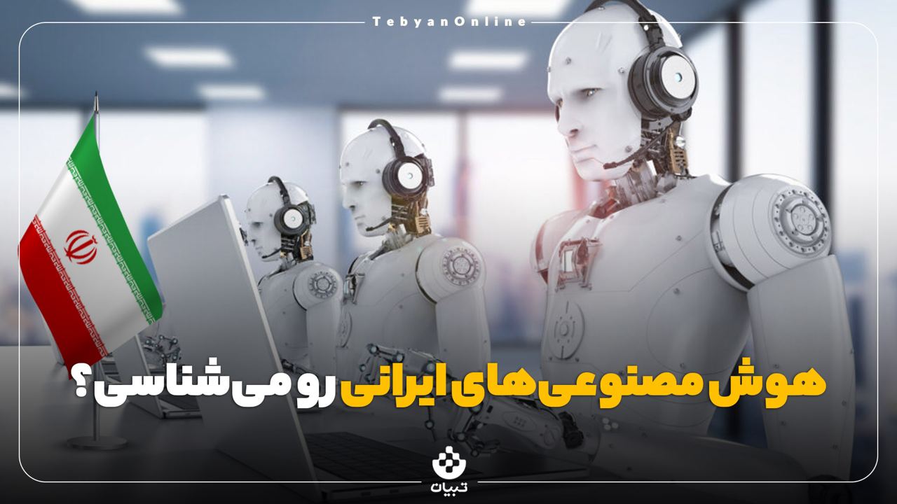 هوش مصنوعیهای ایرانی هوش مصنوعیهای ایرانی