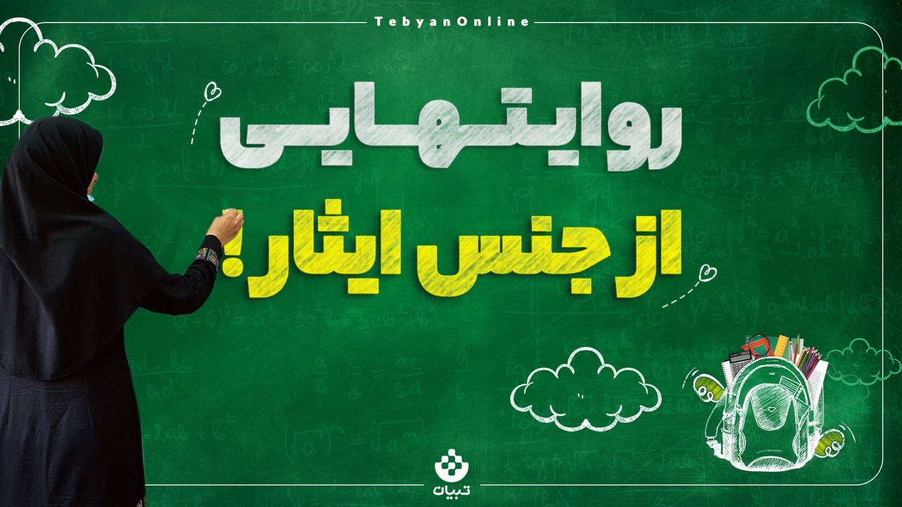 ایثار و فداکاری معلمها ایثار و فداکاری معلمها