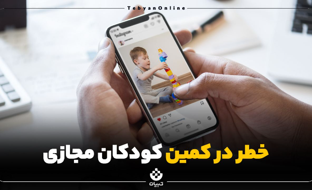 خطر در کمین کودکان مجازی
