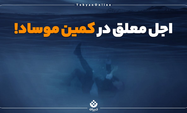 اجل معلق در کمین موساد! 