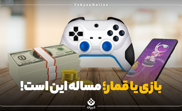 بازی یا قمار؛ مساله این است!