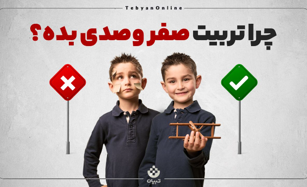 چرا تربیت صفروصدی بده؟