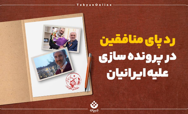 رد پای منافقین در پرونده‌سازی علیه ایرانیان