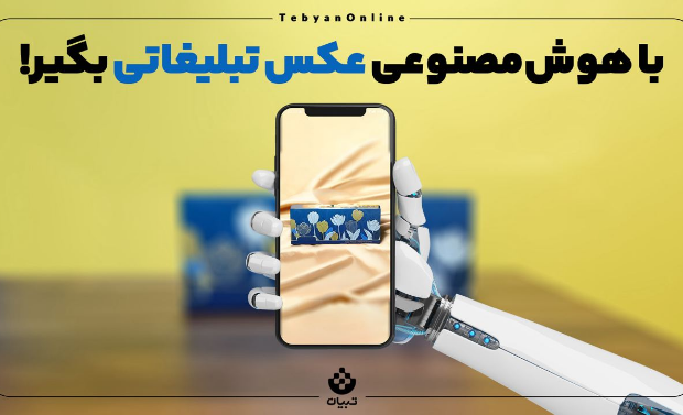 با هوش مصنوعی عکس‌های تبلیغاتی بگیر!