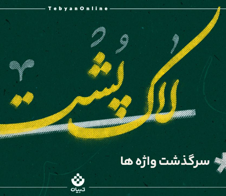 لاک پشت