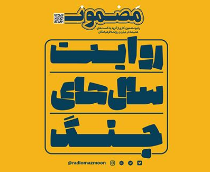 روایت سال‌های جنگ