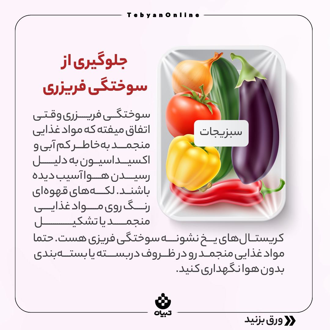 جلوگیری از هدر رفتن مواد غذایی در یخچال ، جلوگیری از سوختگی فریزری ،