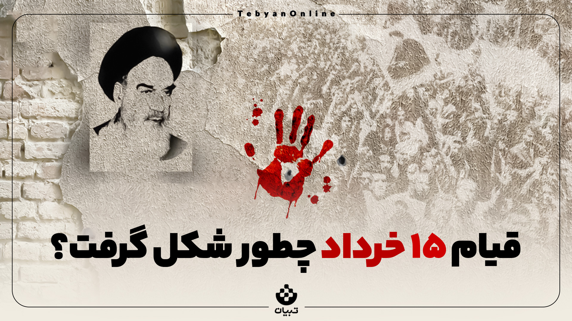 قیام ۱۵ خرداد ، امام خمینی ، تحریم امام ، تهران ، قم ، اعتراضات مردم ورامین، سرنگونی رژیم شاه ،