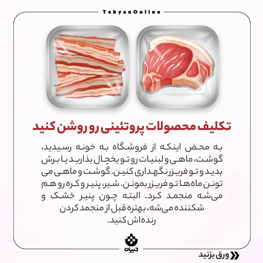 جلوگیری از هدر رفتن مواد غذایی در یخچال ، محصولات پروتئینی ،