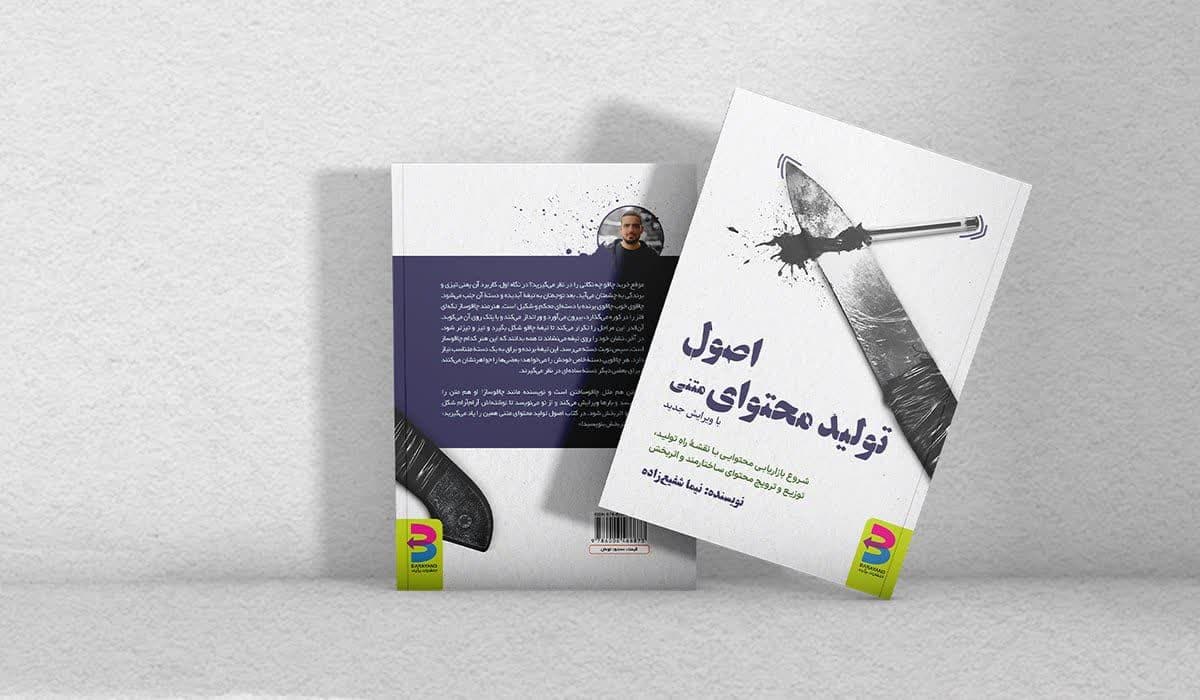 دربارۀ نویسندۀ کتاب «اصول تولید محتوای متنی»