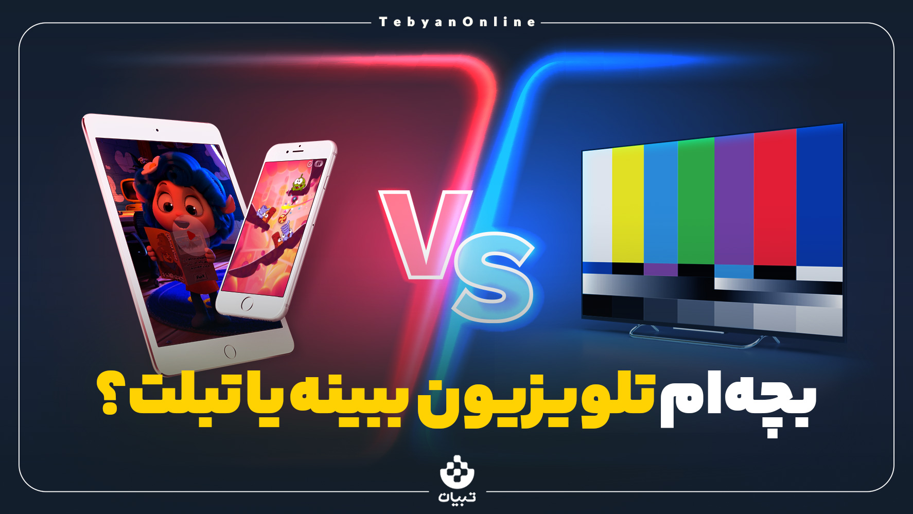 تبلت ، گوشی ، تلویزیون ، کودک ، اینترنت ،