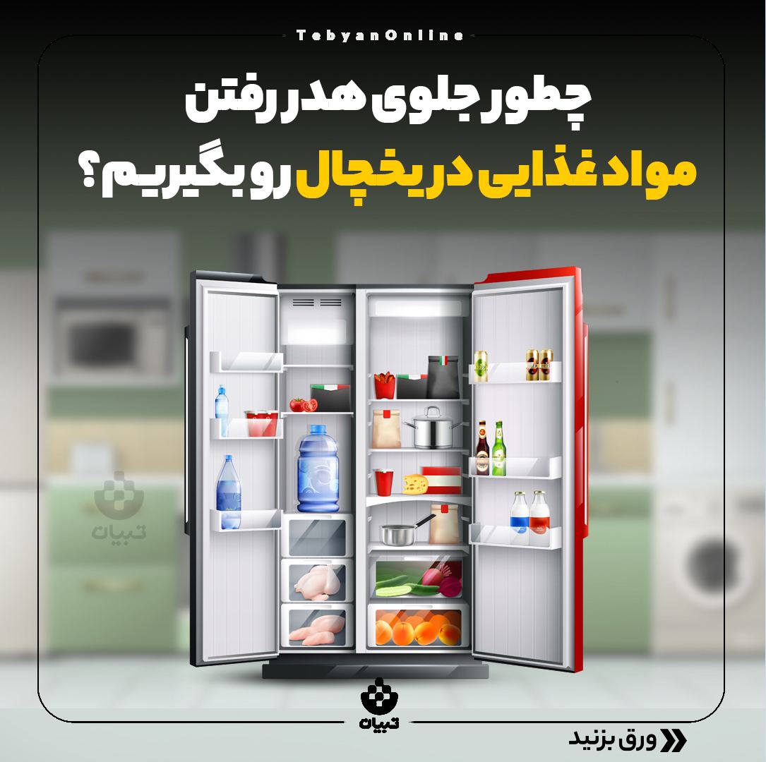 جلوگیری از هدر رفتن مواد غذایی در یخچال