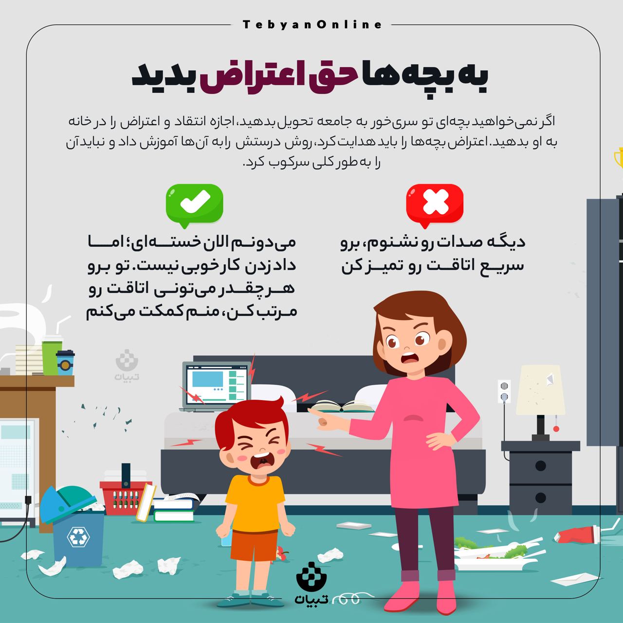 حق اعتراض به بچه ، اجازه انتقاد به بچه ، خانواده، جامعه،