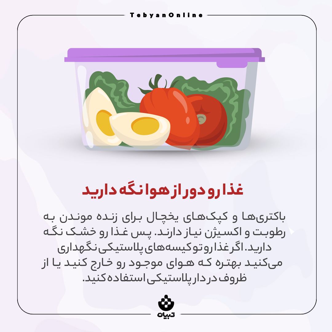 جلوگیری از هدر رفتن مواد غذایی در یخچال ، غذا رو دور از هوا نگه دارید،