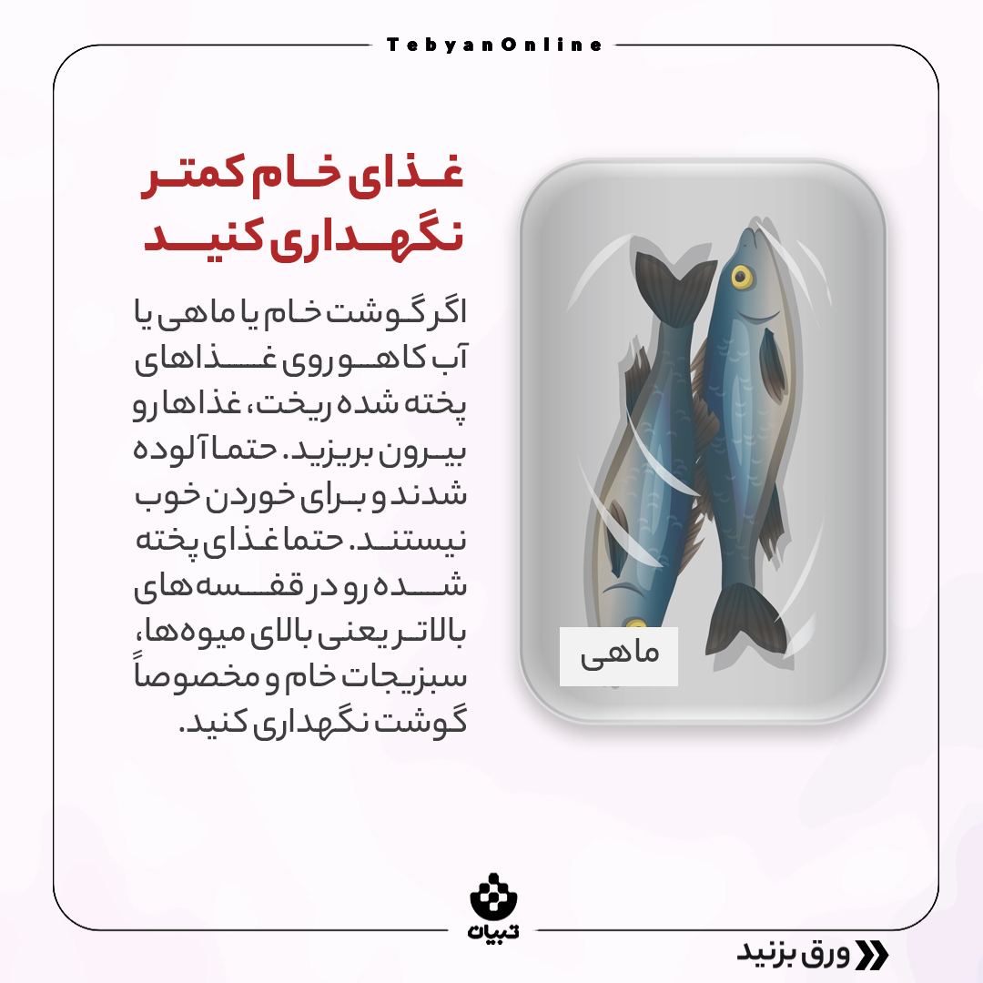 جلوگیری از هدر رفتن مواد غذایی در یخچال ، نگهداری غذای خام ،