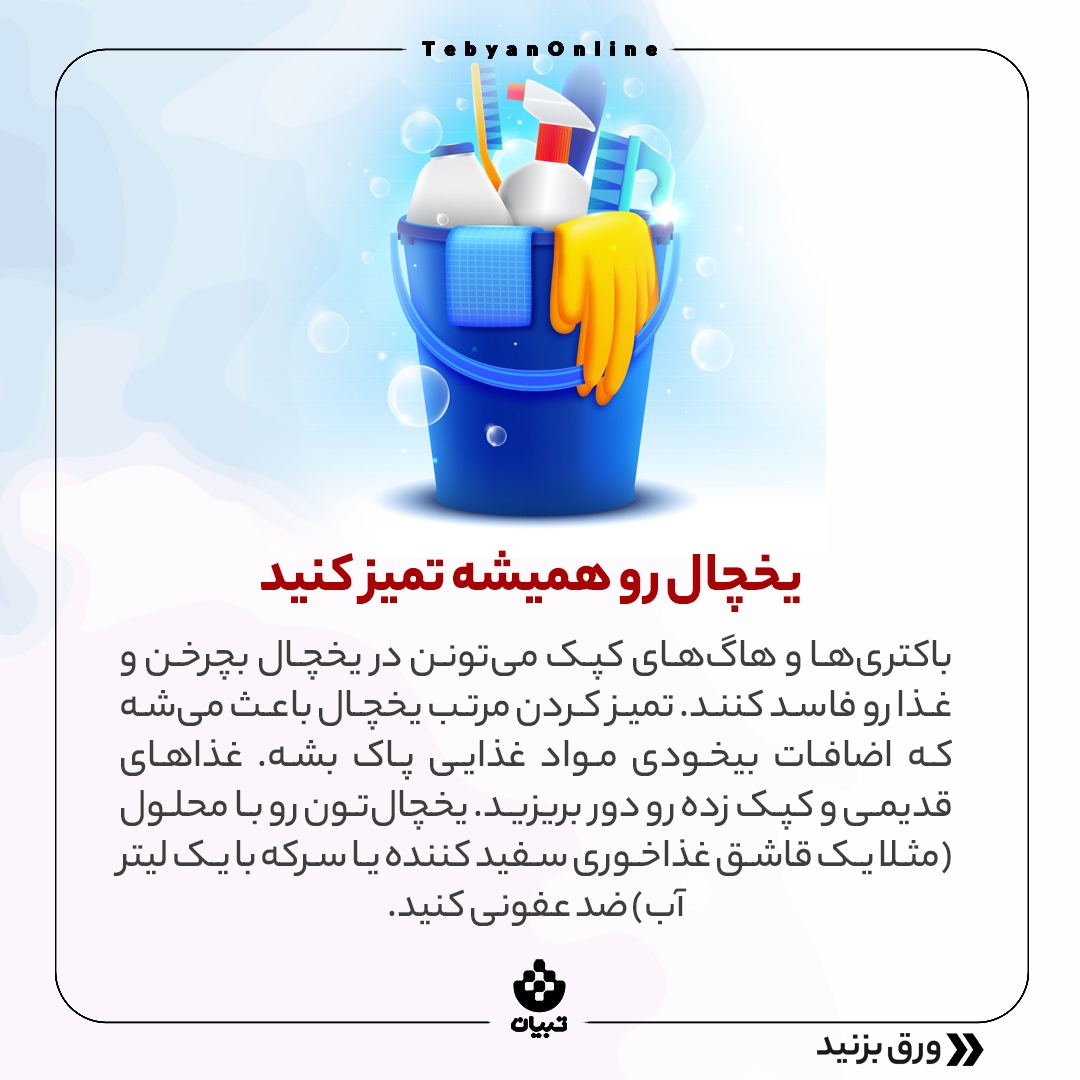 جلوگیری از هدر رفتن مواد غذایی در یخچال، همیشه تمیز کردن یخچال،