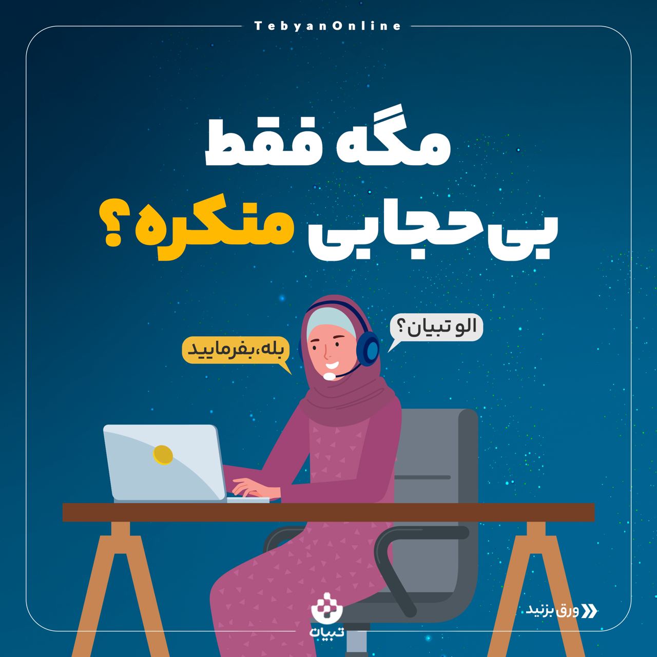 ی حجابی ، منکر ، دشمن ، اغتشاشات ، تبلیغات سوء رسانه ، تقابل فرهنگی
