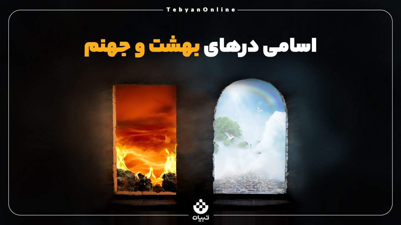 اسامی درهای بهشت و جهنم