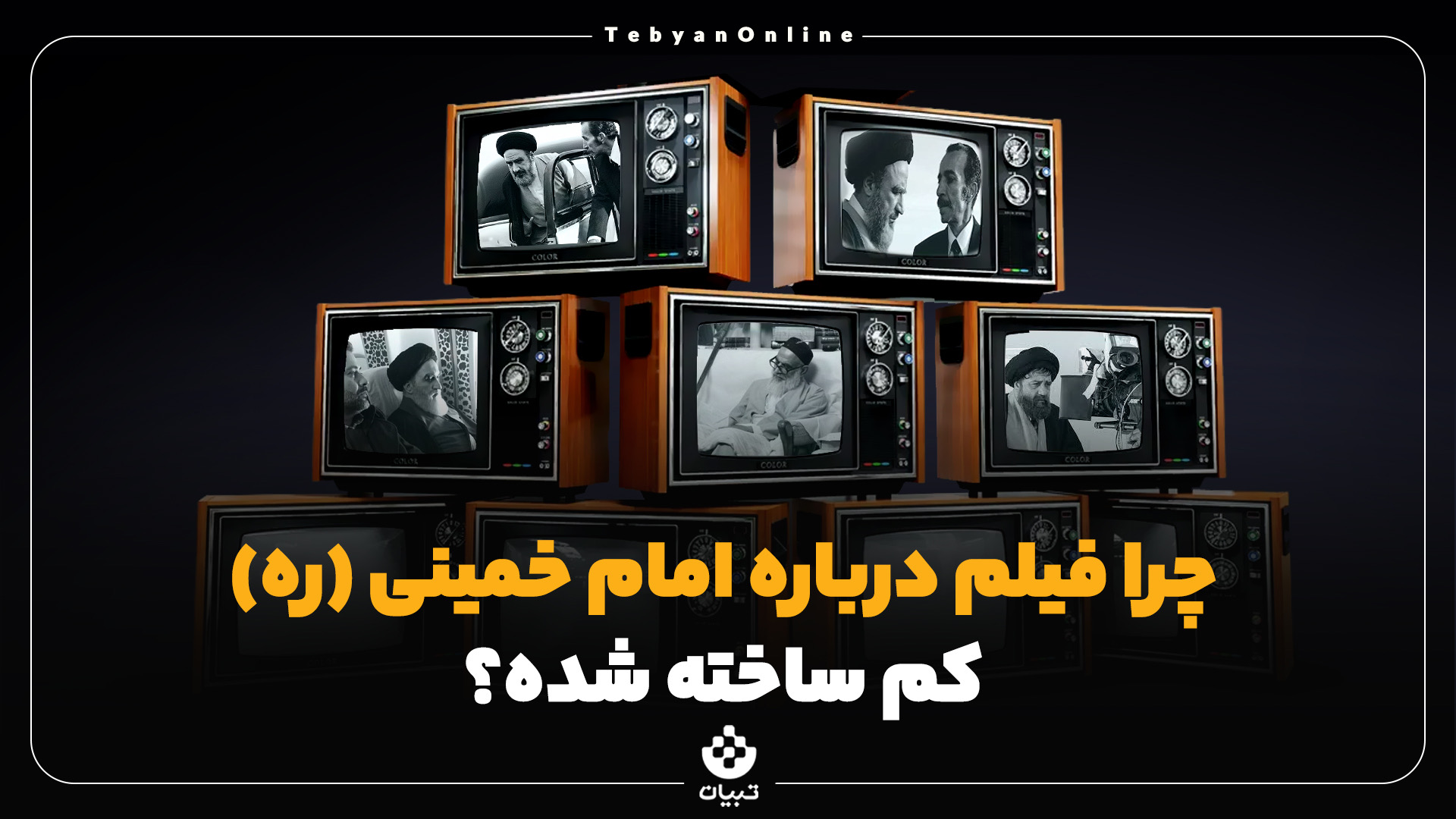 رهبر سیاسی ایران ، ساخت فیلم و مستند ، شخصیت امام خمینی ، فیلم درباره شخصیت امام خمینی ، شخصیتهای سیاسی و اجتماعی ، فیلم سینمایی «فرزند صبح» ،