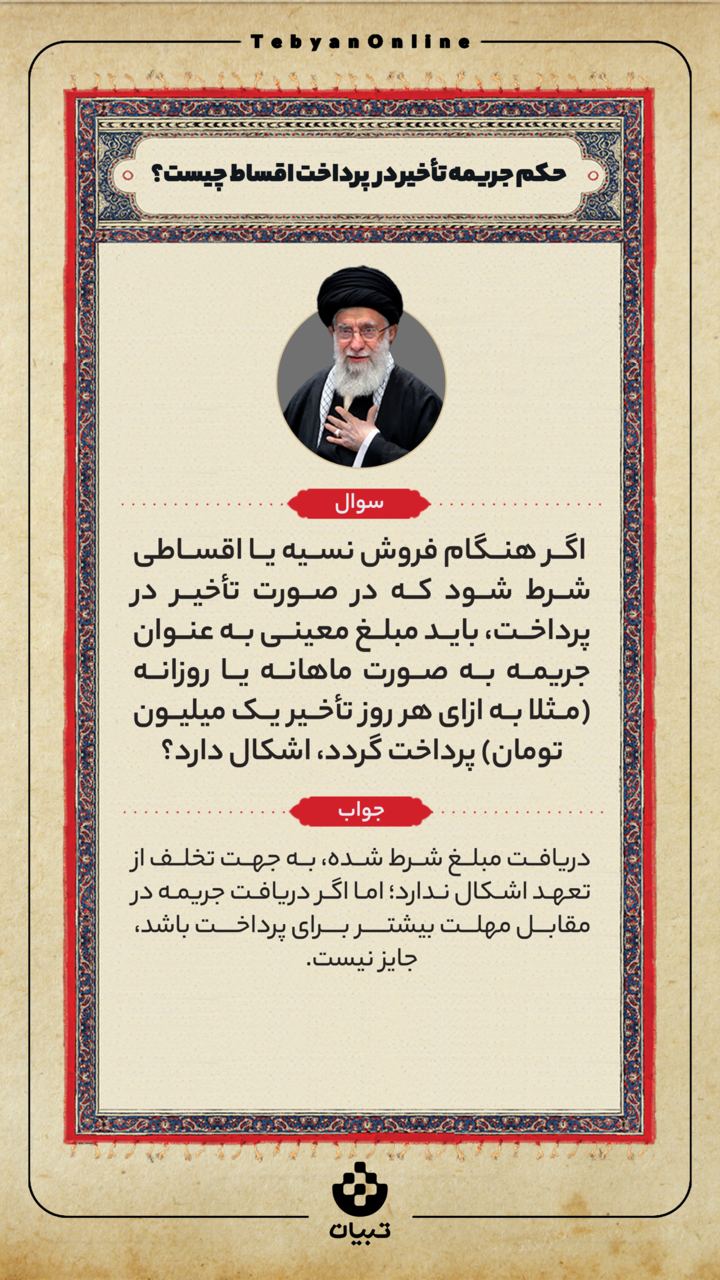 حکم جریمه ، تأخیر در پرداخت اقساط ،