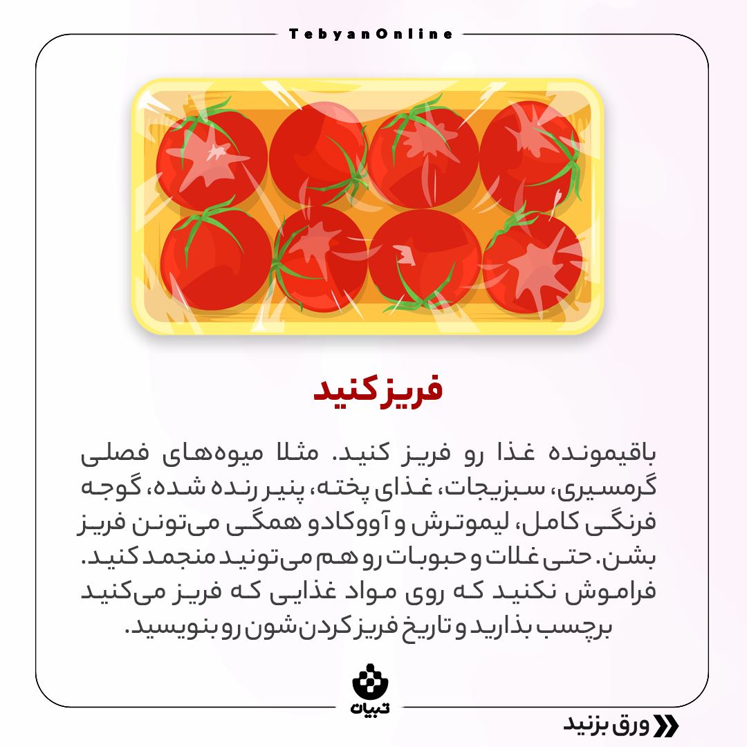 جلوگیری از هدر رفتن مواد غذایی در یخچال، فریز کردن مواد غذایی،