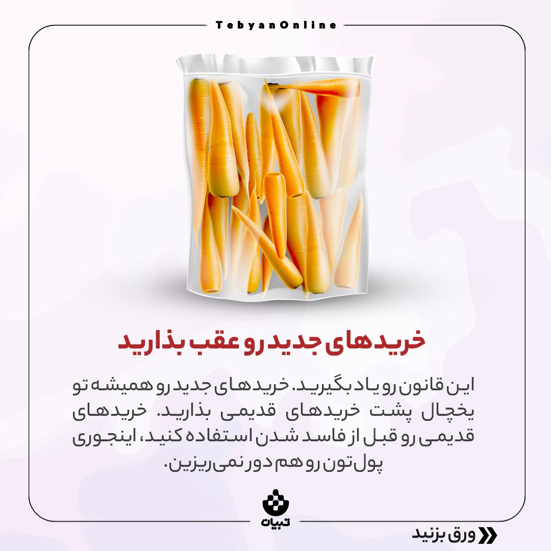 جلوگیری از هدر رفتن مواد غذایی در یخچال ، در یخچال خریدهای جدید رو عقب بذارید