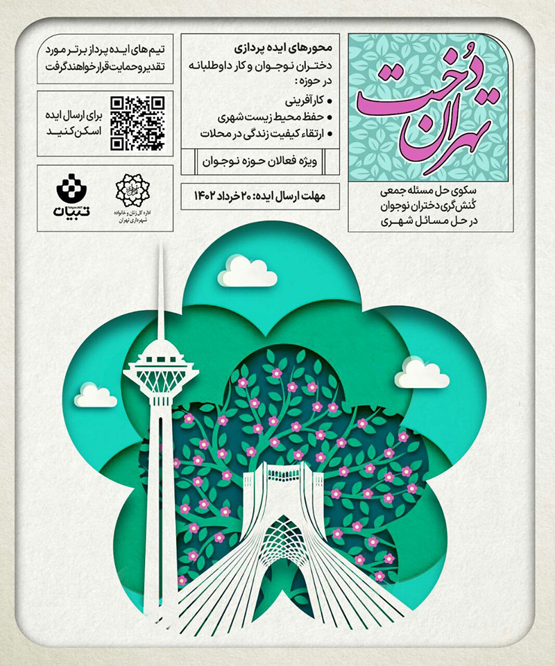 آغاز فعالیت رویداد ایدهپردازی تهراندخت ویژه فعالان حوزه نوجوان آغاز فعالیت رویداد ایدهپردازی تهراندخت ویژه فعالان حوزه نوجوان