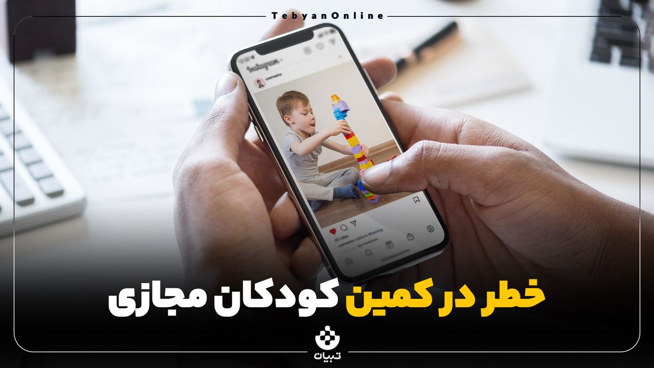 نتشار عکس، کودکان، فضای مجازی ،