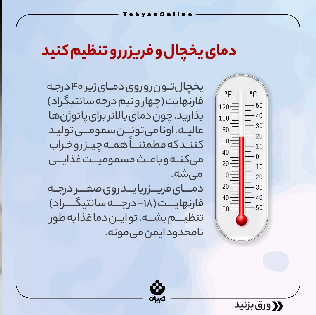جلوگیری از هدر رفتن مواد غذایی در یخچال ، تنظیم دمای یخچال و فریزر،